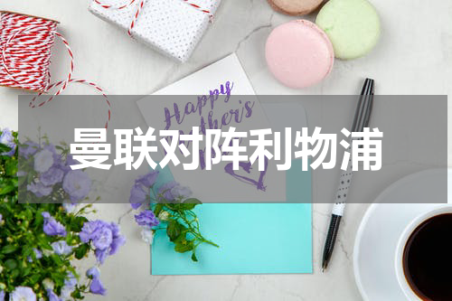 曼联对阵利物浦