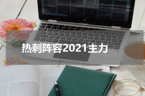 热刺阵容2021主力