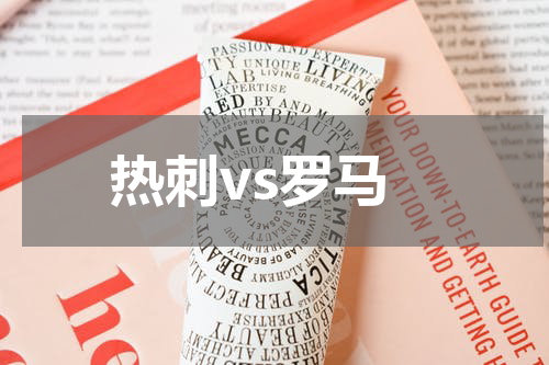 热刺vs罗马