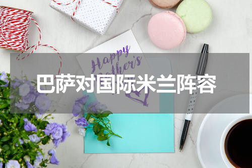 巴萨对国际米兰阵容