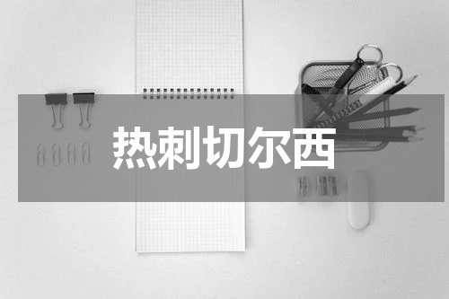 热刺切尔西