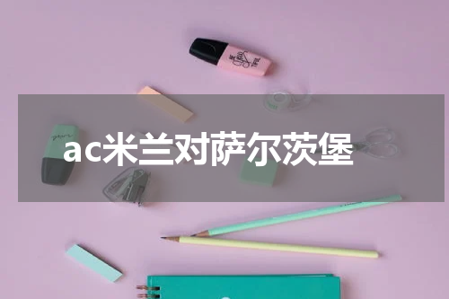 ac米兰对萨尔茨堡