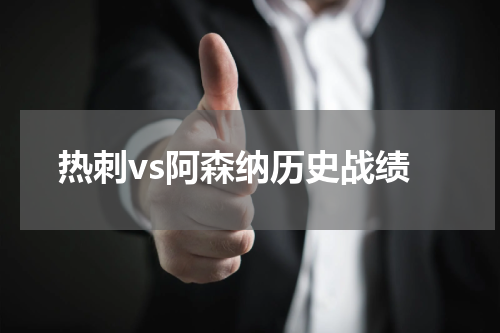 热刺vs阿森纳历史战绩