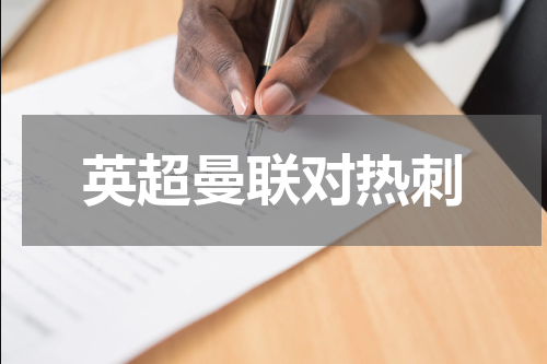 英超曼联对热刺