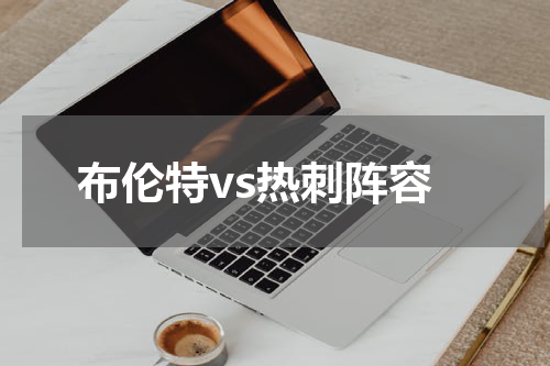 布伦特vs热刺阵容