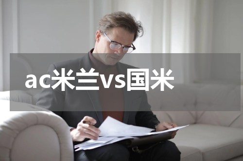 ac米兰vs国米