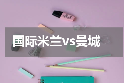 国际米兰vs曼城