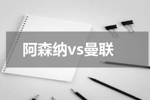 阿森纳vs曼联