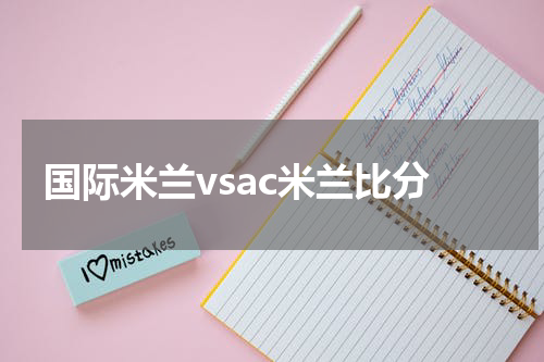 国际米兰vsac米兰比分