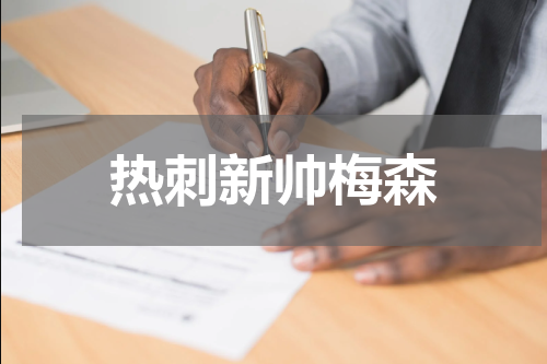 热刺新帅梅森