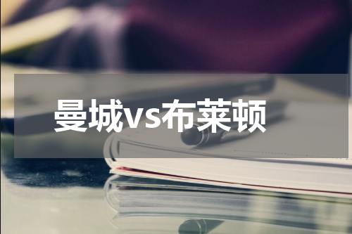 曼城vs布莱顿