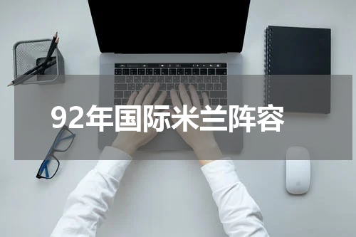 92年国际米兰阵容
