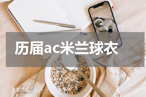 历届ac米兰球衣