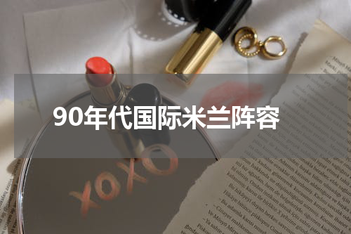 90年代国际米兰阵容