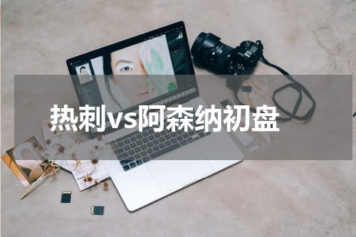 热刺vs阿森纳初盘