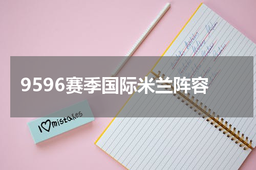 9596赛季国际米兰阵容
