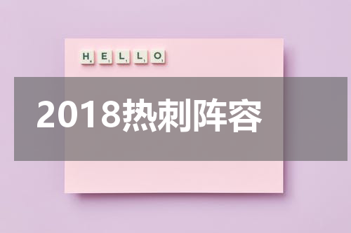 2018热刺阵容