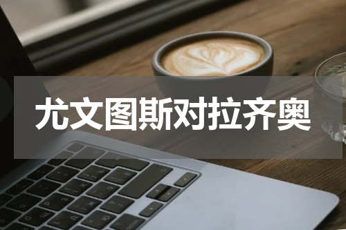 尤文图斯对拉齐奥