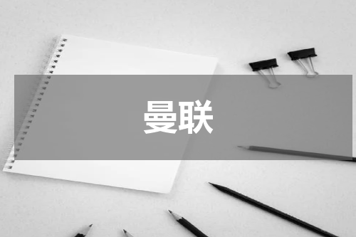 曼联