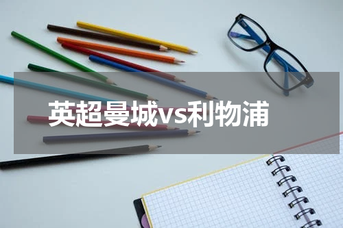英超曼城vs利物浦