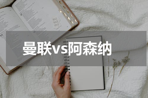 曼联vs阿森纳