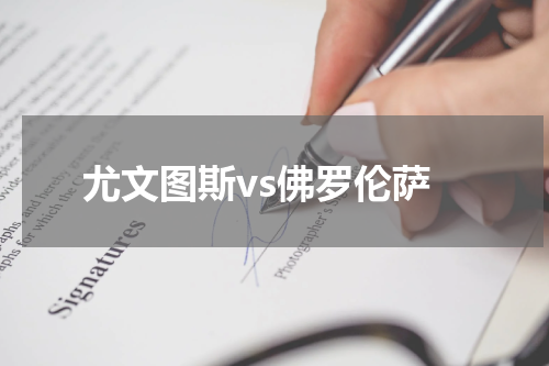 尤文图斯vs佛罗伦萨