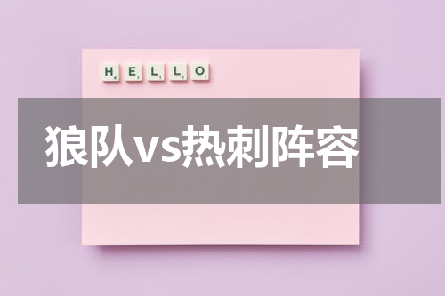狼队vs热刺阵容