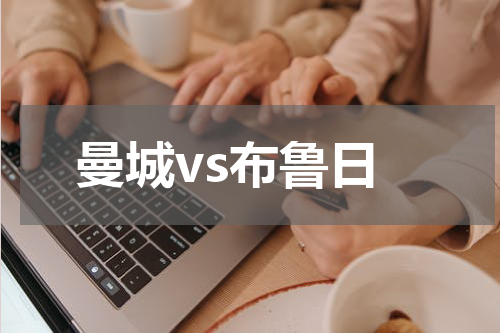 曼城vs布鲁日