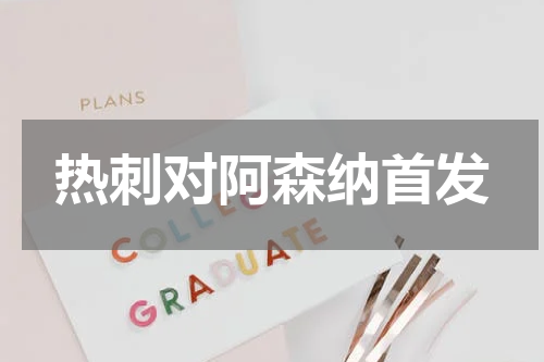 热刺对阿森纳首发