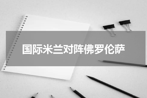 国际米兰对阵佛罗伦萨