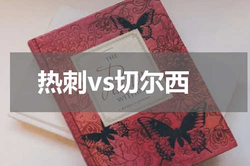 热刺vs切尔西