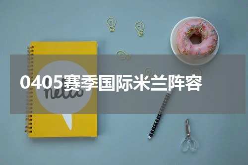 0405赛季国际米兰阵容