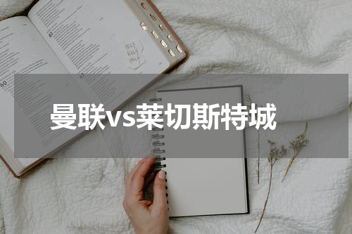 曼联vs莱切斯特城