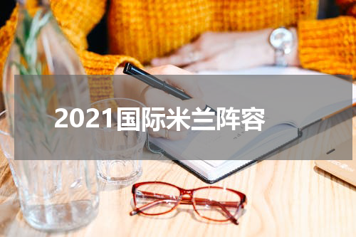 2021国际米兰阵容