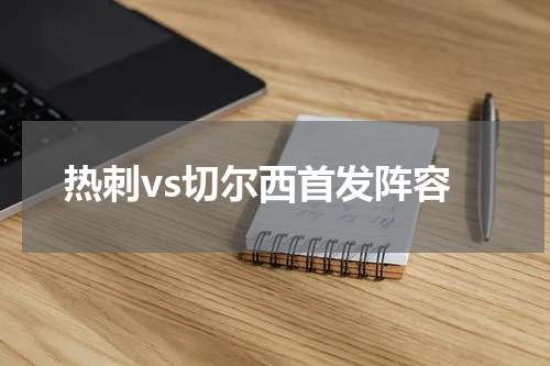 热刺vs切尔西首发阵容