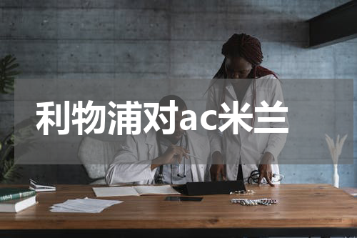 利物浦对ac米兰