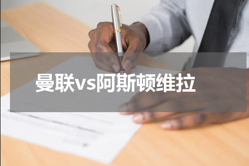曼联vs阿斯顿维拉