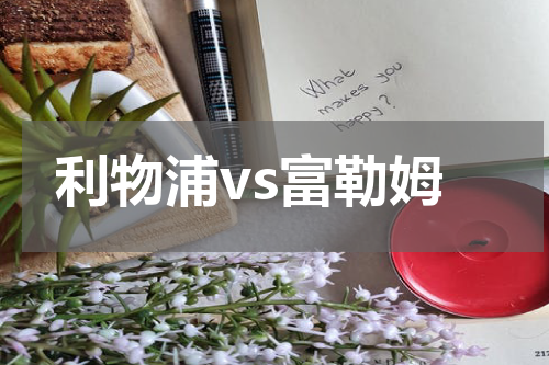 利物浦vs富勒姆