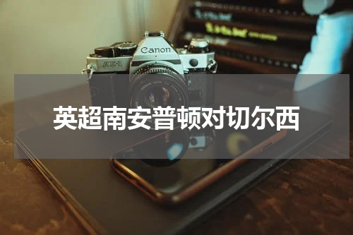 英超南安普顿对切尔西