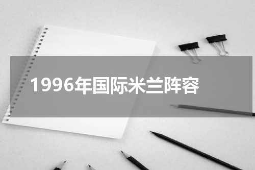 1996年国际米兰阵容