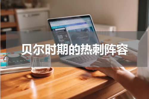 贝尔时期的热刺阵容
