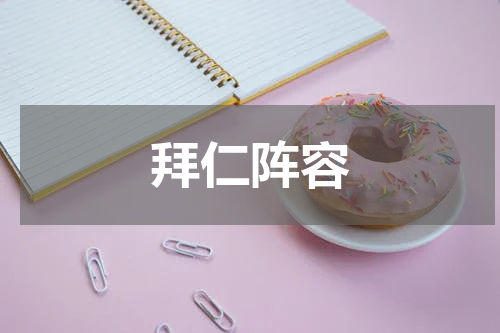 拜仁阵容