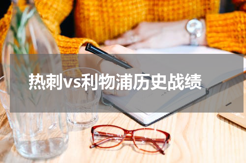 热刺vs利物浦历史战绩