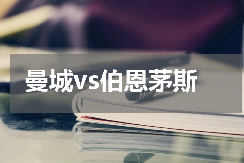 曼城vs伯恩茅斯
