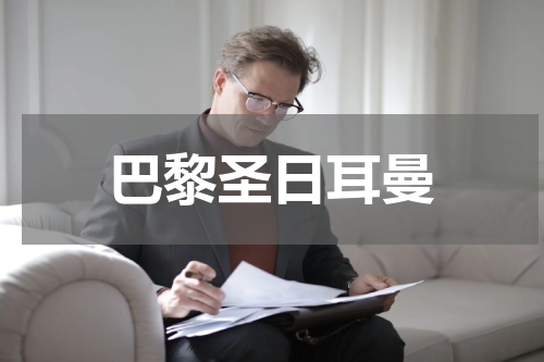 巴黎圣日耳曼