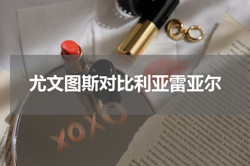 尤文图斯对比利亚雷亚尔