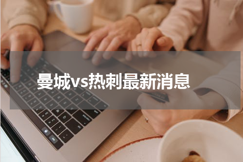 曼城vs热刺最新消息