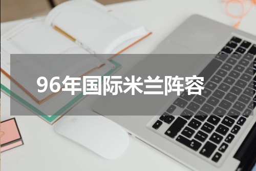 96年国际米兰阵容