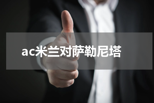 ac米兰对萨勒尼塔