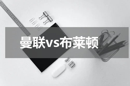 曼联vs布莱顿